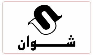شوان