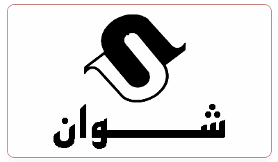 شوان