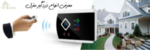معرفی انواع دزدگیر منزل