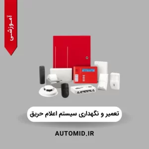 تعمیر و نگهداری سیستم اعلام حریق