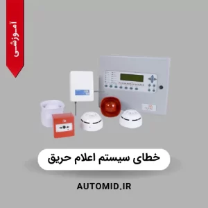 خطای سیستم اعلام حریق