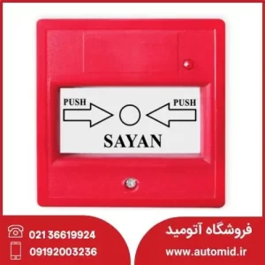 شستی برگشت پذیر سایان مدل CN-S92