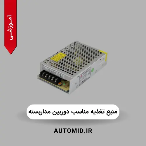 منبع تغذیه مناسب دوربین مداربسته