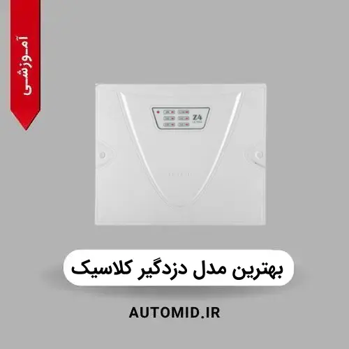 بهترین مدل دزدگیر کلاسیک