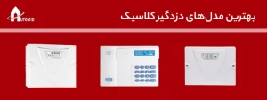 بهترین مدلهای دزدگیر کلاسیک