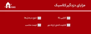 مزایای دزدگیر کلاسیک