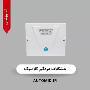 مشکلات دزدگیر کلاسیک