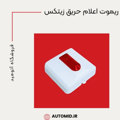 ریموت اعلام حریق زیتکس