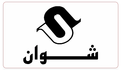 شوان