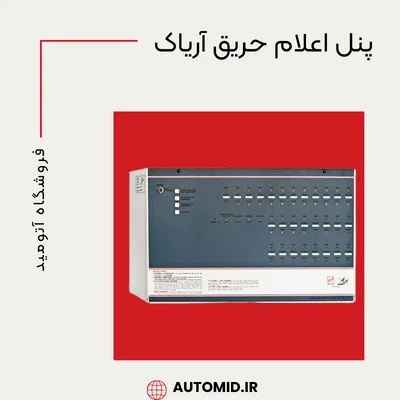 پنل اعلام حریق آریاک