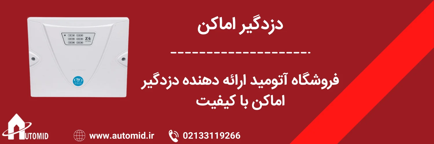 دزدگیر اماکن