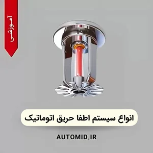 انواع سیستم اطفا حریق اتوماتیک