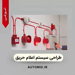 طراحی سیستم اعلام حریق