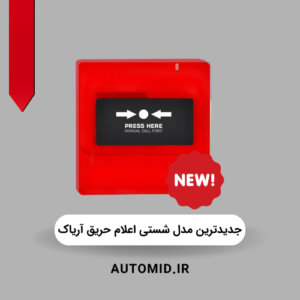 جدیدترین مدل شستی اعلام حریق آریاک