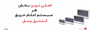 اصلی ترین بخش هر سیستم اعلام حریق آریاک