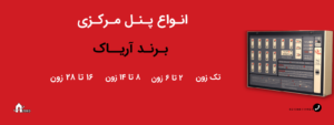 انواع پنل مرکزی آریاک