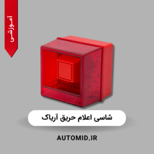 شاسی اعلام حریق آریاک