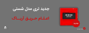 شاسی اعلام حریق آریاک و کارکرد آن