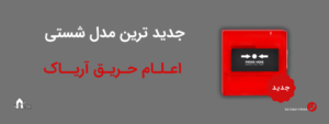 شاسی اعلام حریق آریاک و کارکرد آن