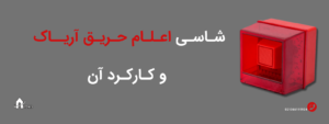شاسی اعلام حریق آریاک و کارکرد آن