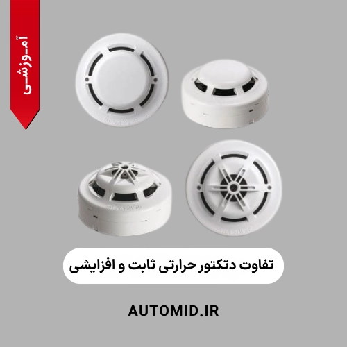 تفاوت دتکتور حرارتی ثابت و افزایشی