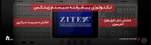 تکنولوژی پیشرفته سیستم زیتکس​