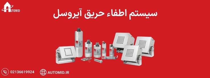 سیستم اطفا حریق آیروسل