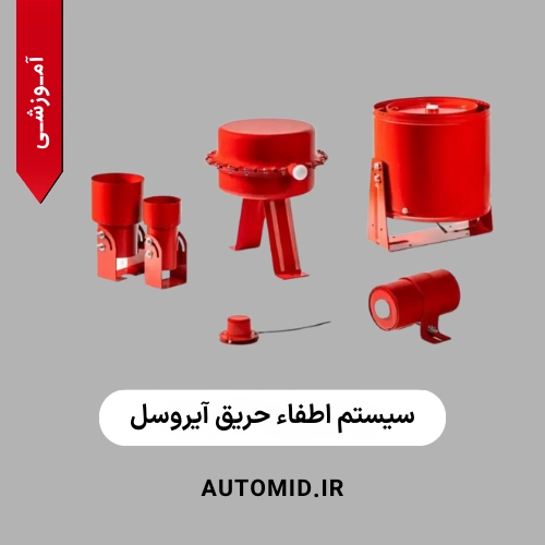 سیستم اطفاء حریق آیروسل