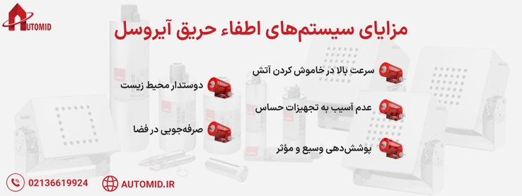 مزایای سیستم های اطفا حریق آیروسل