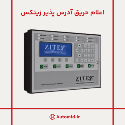 اعلام حریق آدرس پذیر زیتکس