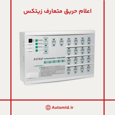 اعلام حریق متعارف زیتکس