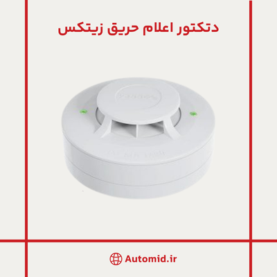 دتکتور اعلام حریق زیتکس