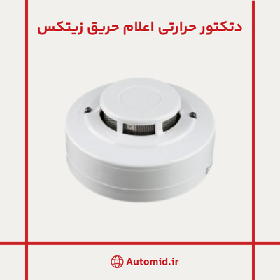 دتکتور حرارتی اعلام حریق زیتکس