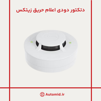 دتکتور دودی اعلام حریق زیتکس